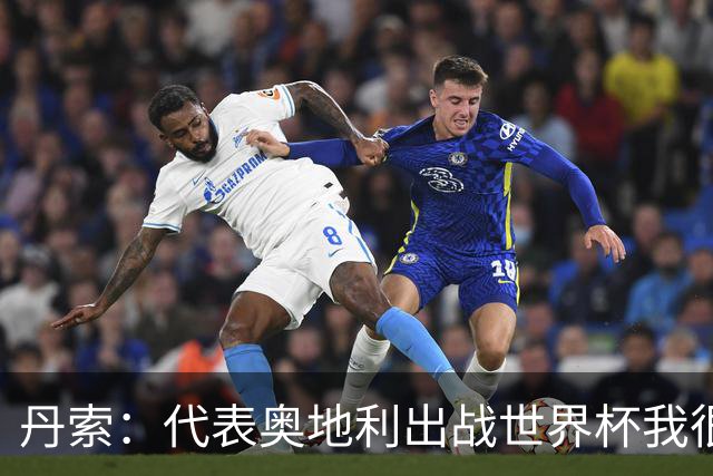 丹索：代表奥地利出战世界杯我很兴奋 朗尼克带来明确的足球哲学