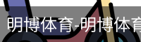 明博体育